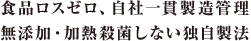 食品ロスゼロ、自社一貫製造管理 無添加・加熱殺菌しない独自製法